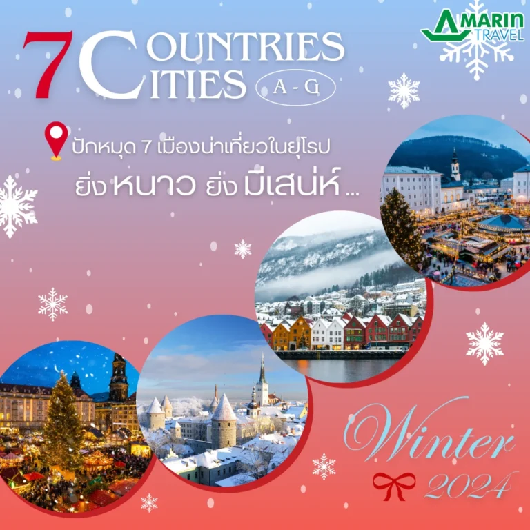 ที่เที่ยวยุโรปหน้าหนาว 7 เมืองน่าเที่ยวในยุโรป