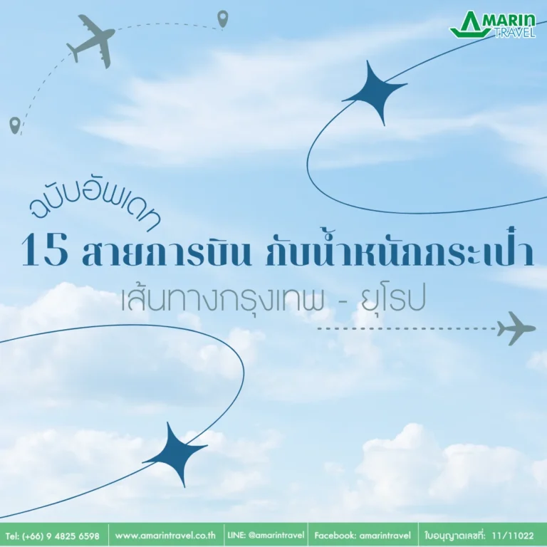 น้ำหนักกระเป๋า 15 สายการบิน สำหรับกรุงเทพ - ยุโรป