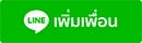 เพิ่มเพื่อน line